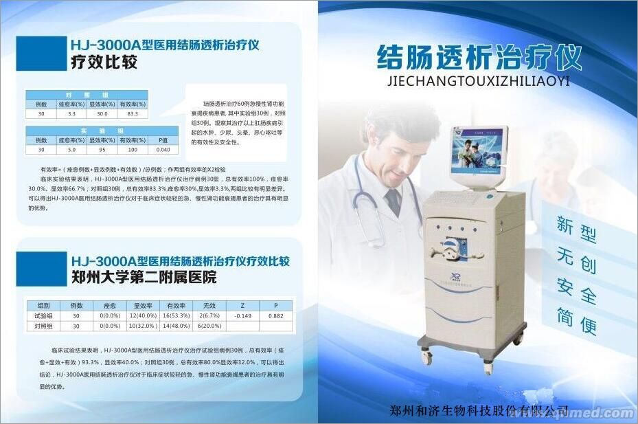 点击放大 医用结肠透析治疗仪_郑州和济生物科技股份 医用结肠透析治疗仪