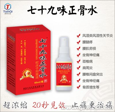 点击放大 七十九味正骨水