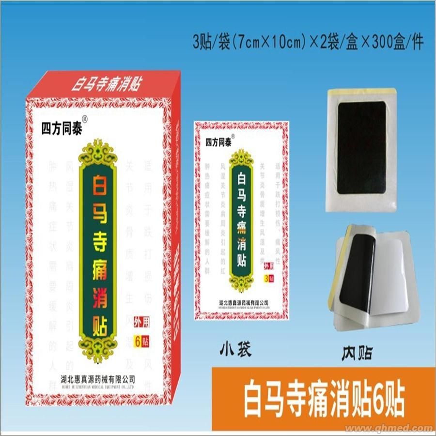 白马寺痛消贴 