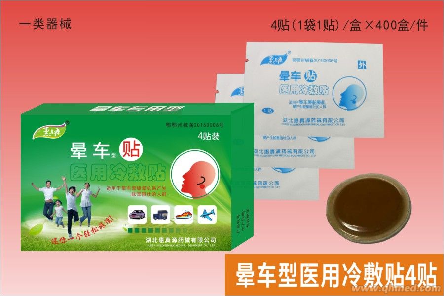 一类器械晕车贴4s 晕车型医用冷敷贴