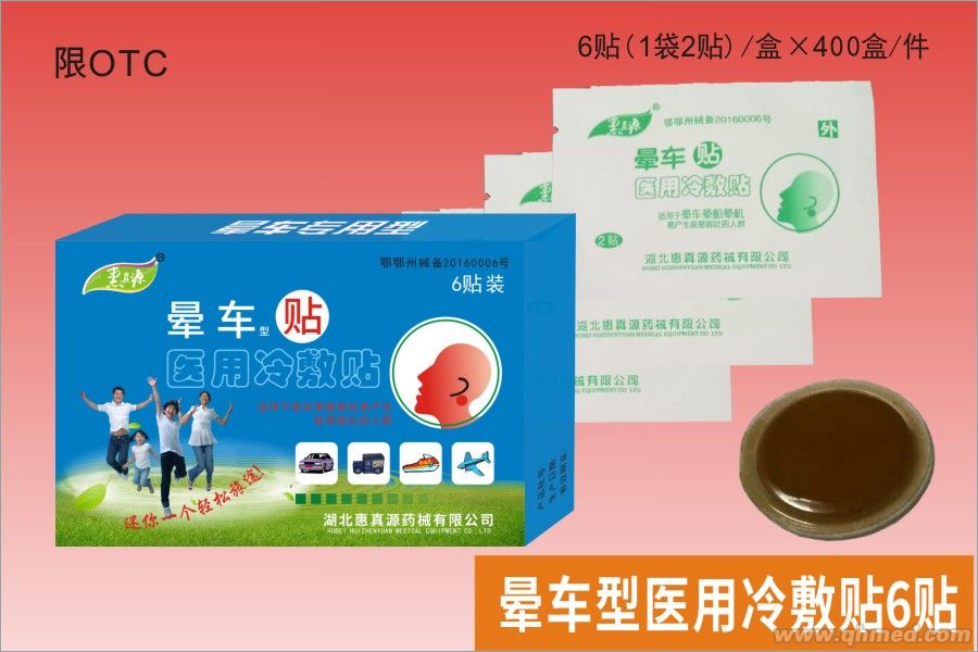 一类器械晕车贴6贴 