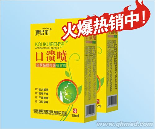 口溃喷皮肤黏膜抑菌喷雾剂 