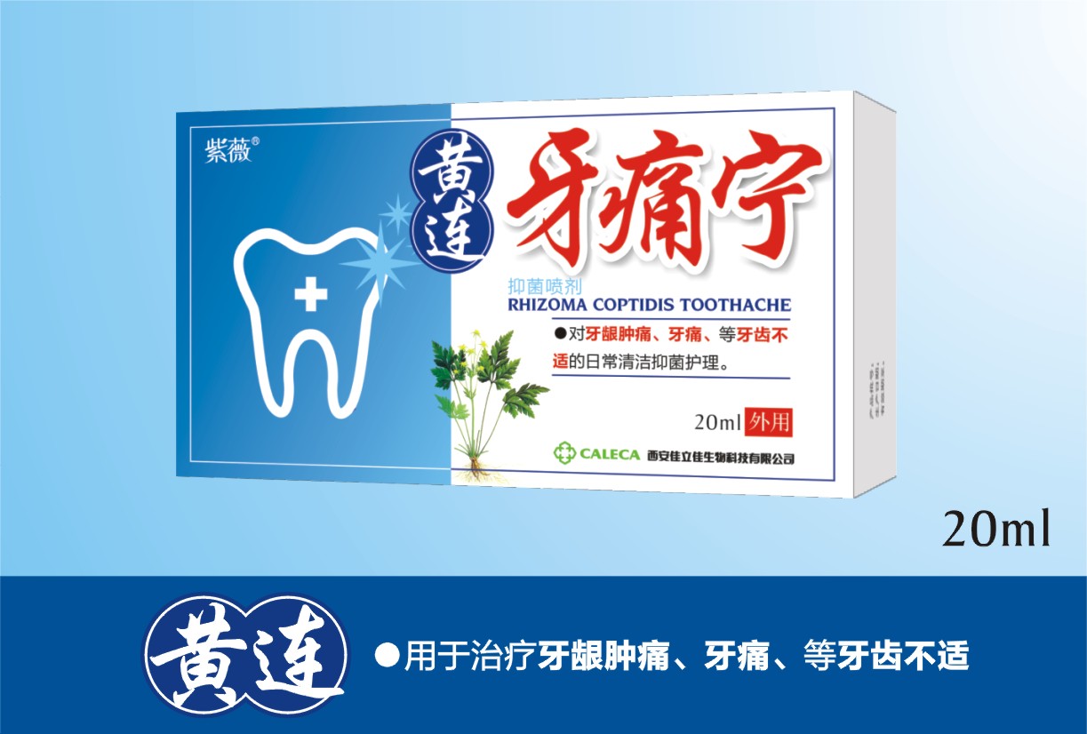 黄连牙痛宁抑菌喷剂 黄连牙痛宁