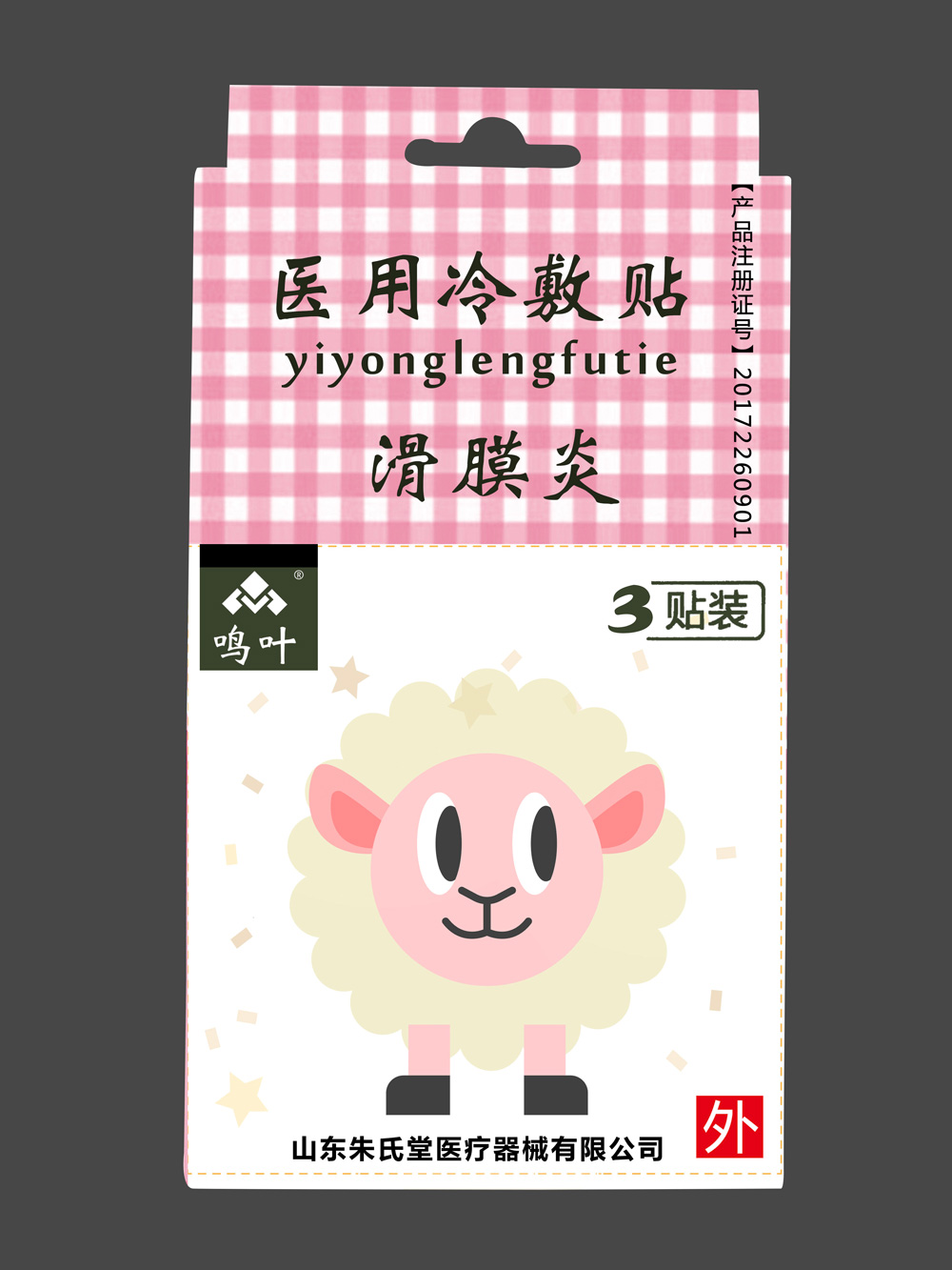 点击放大 鸣叶医用冷敷贴-滑膜炎-小孩3贴装贴牌 鸣叶医用冷敷贴-滑膜炎-小孩3贴装贴牌