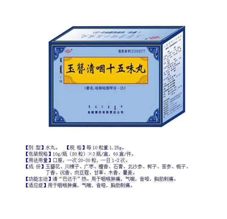 点击放大 玉簪清咽十五味丸