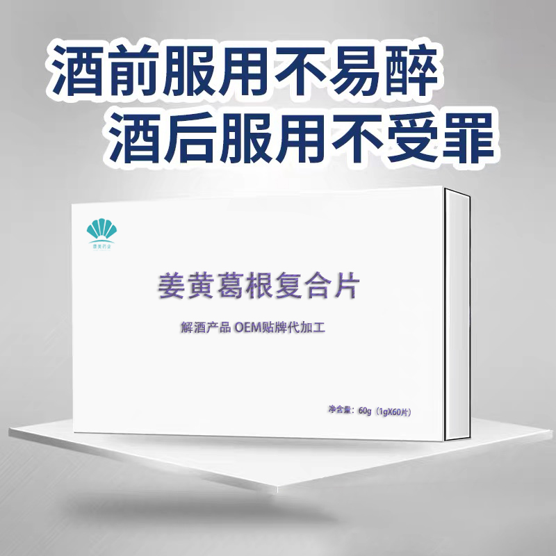 点击放大 姜黄葛根解酒片贴牌代加工 压片糖果oem 姜黄葛根解酒片