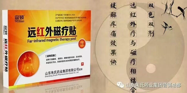 点击放大 远红外磁疗贴 山东朱氏药业集团有限公司森顿远红外磁疗贴