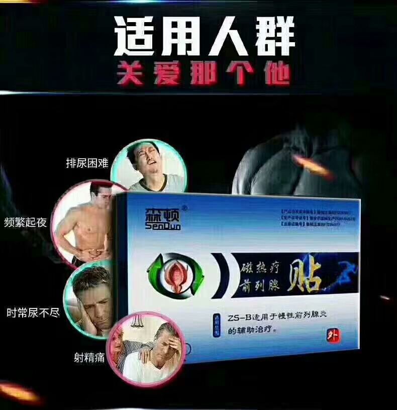 点击放大 前列腺贴 山东朱氏药业前列腺贴