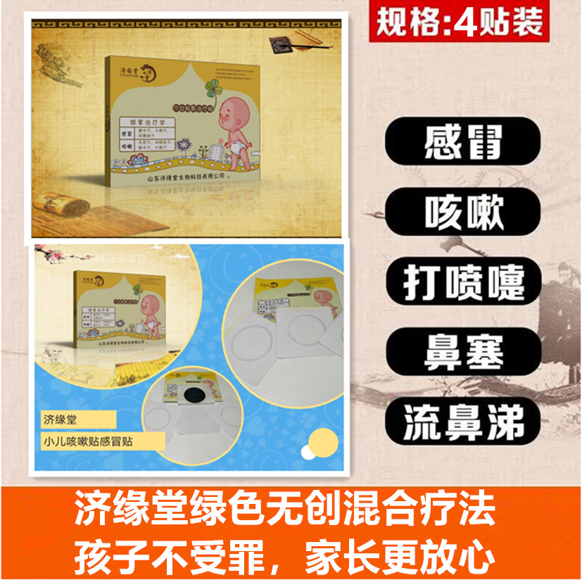 点击放大 济缘堂穴位贴咳嗽贴感冒贴 穴位贴咳嗽感冒