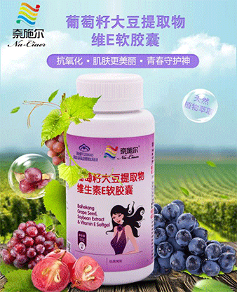 葡萄籽大豆提取物维生素E软胶囊 