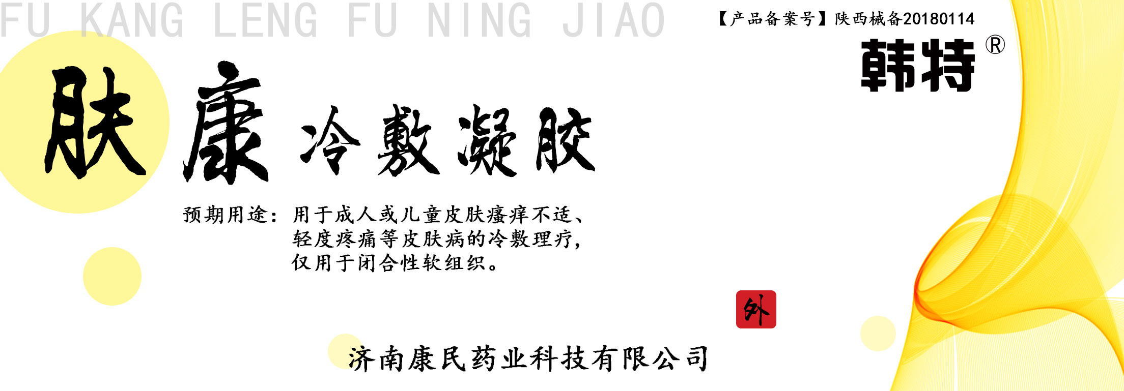 点击放大 韩特肤康冷敷凝胶各种各样凝胶贴牌定制代理 韩特肤康冷敷凝胶