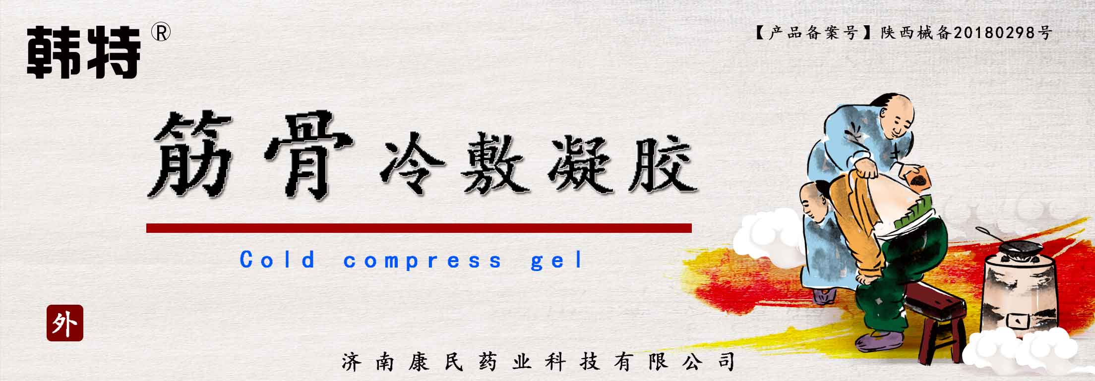 点击放大 韩特筋骨医用冷敷凝胶贴牌代理代加工 韩特筋骨医用冷敷凝胶