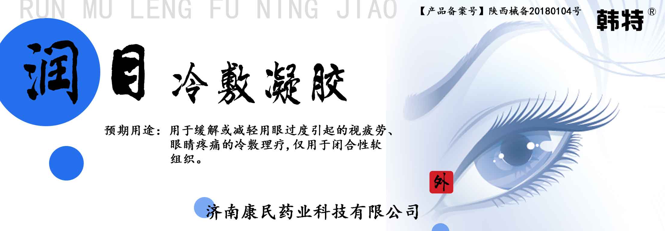 点击放大 韩特润目冷敷凝胶贴牌代理代加工 韩特润目冷敷凝胶