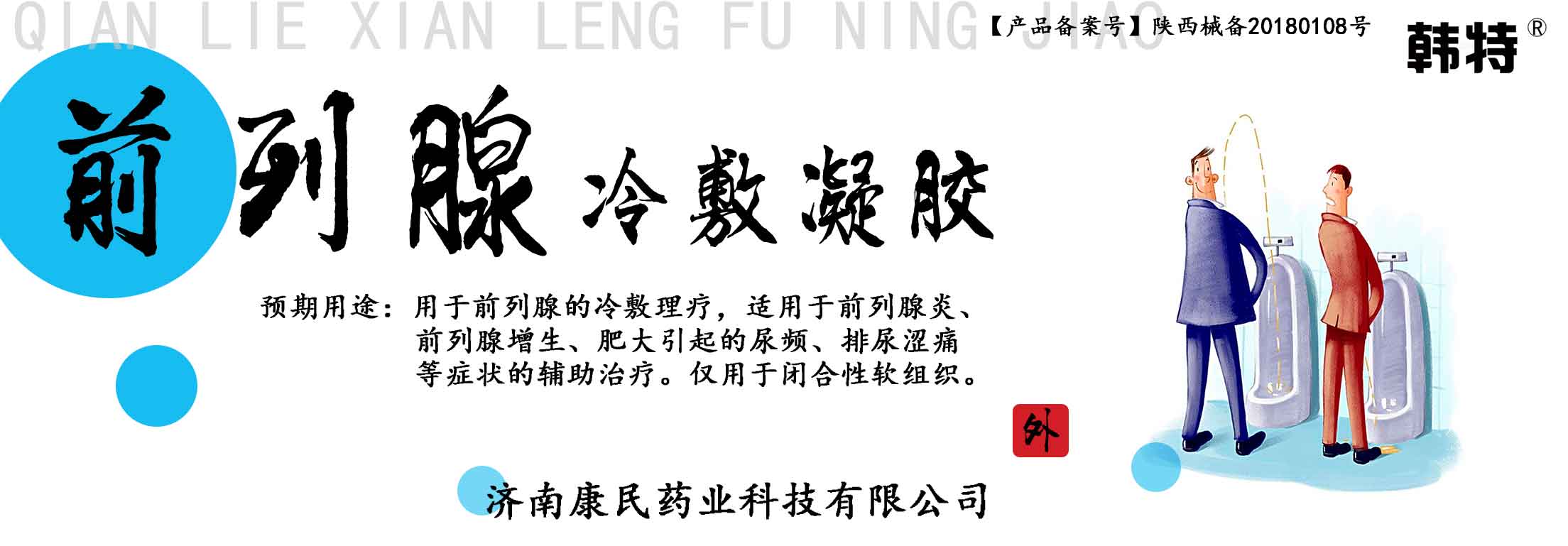 点击放大 韩特前列腺冷敷凝胶各种凝胶牌定制代理代加 韩特前列腺冷敷凝胶