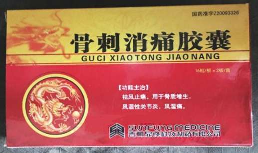 骨刺消痛胶囊 