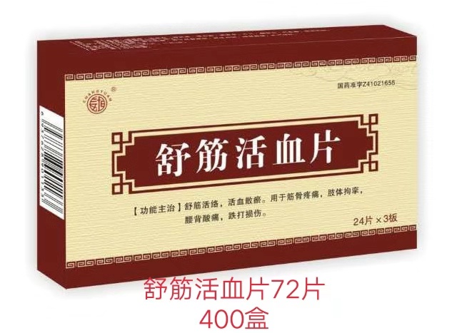 点击放大 舒筋活血片 72