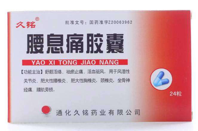 点击放大 腰息痛胶囊