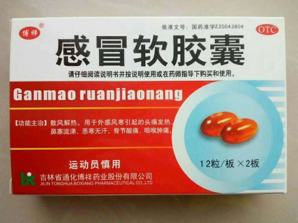 感冒软胶囊 