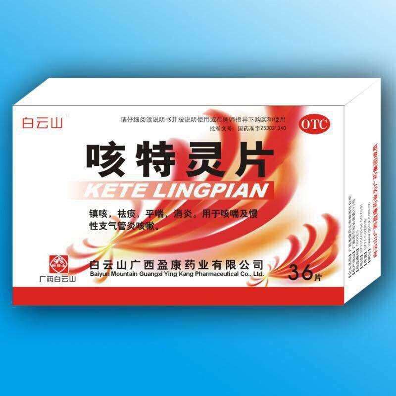 咳特灵片 