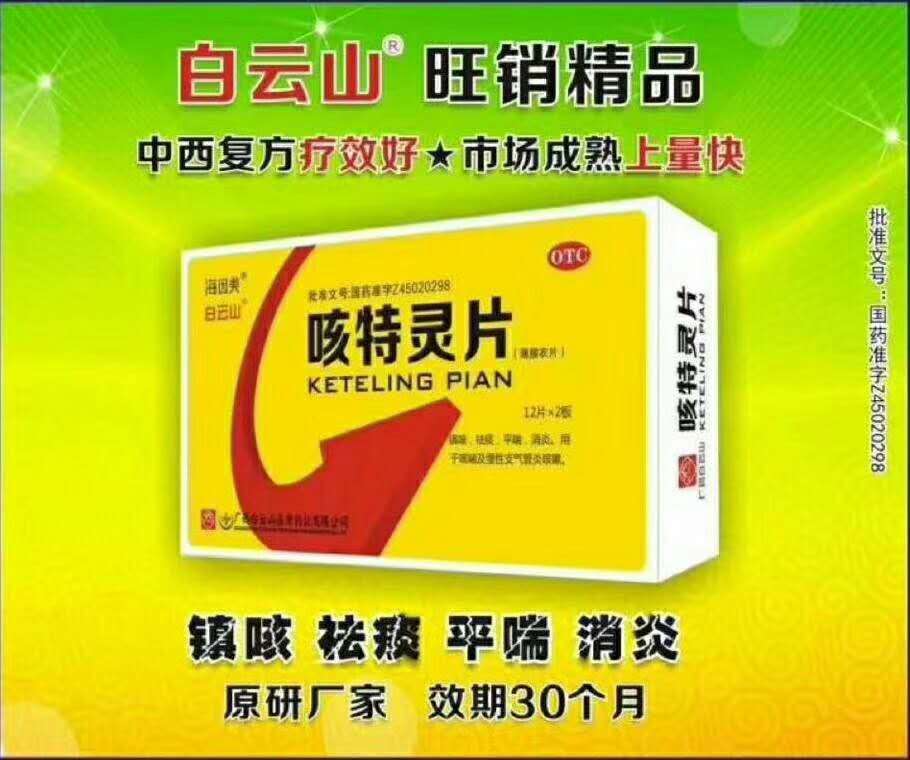 点击放大 咳特灵片5