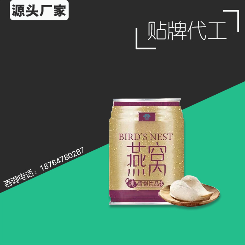 点击放大 雪梨燕窝滋补饮品代加工 产痛滋补品oem 燕窝饮品