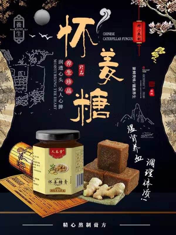 点击放大 怀姜糖膏