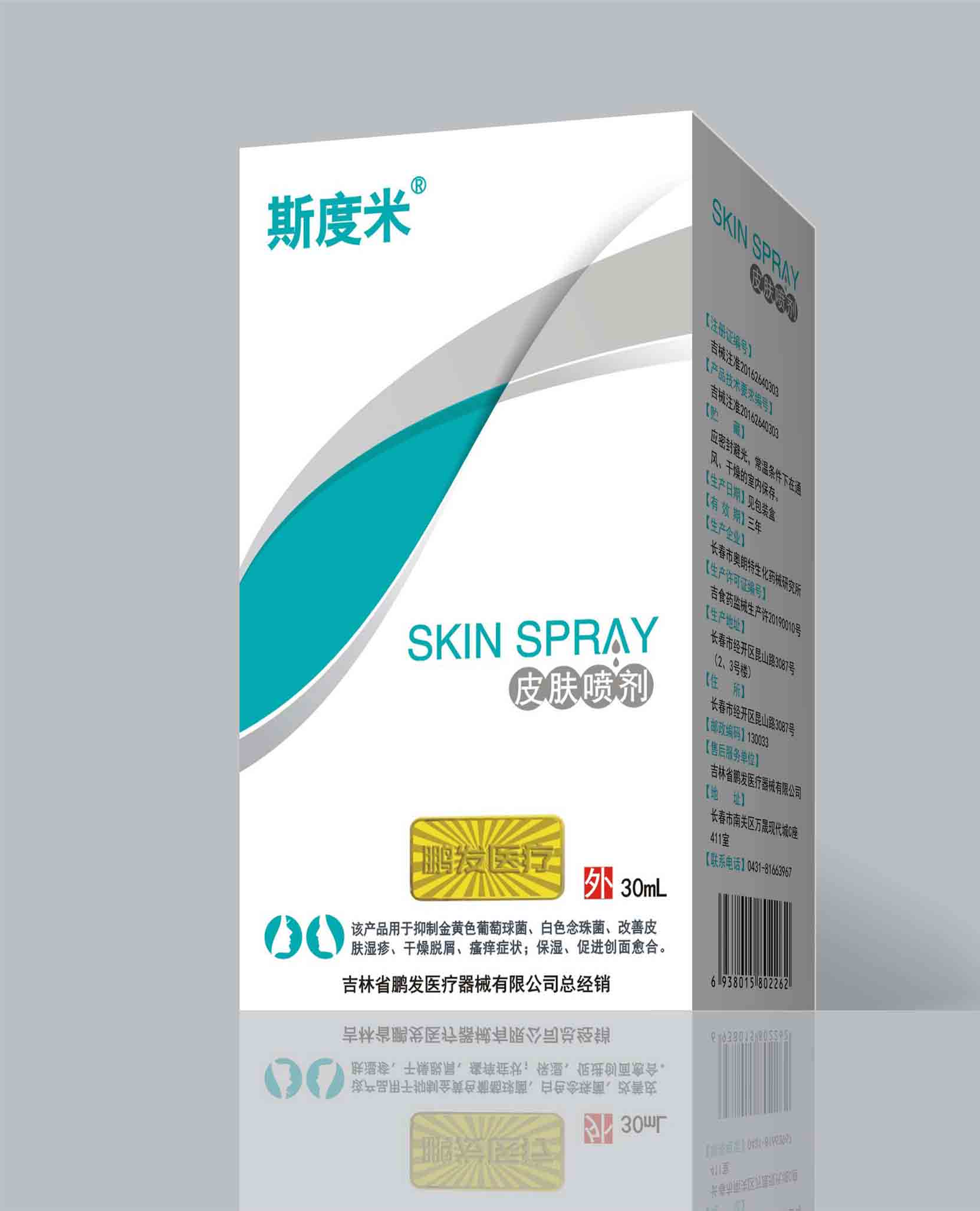 皮肤喷剂 斯度米
