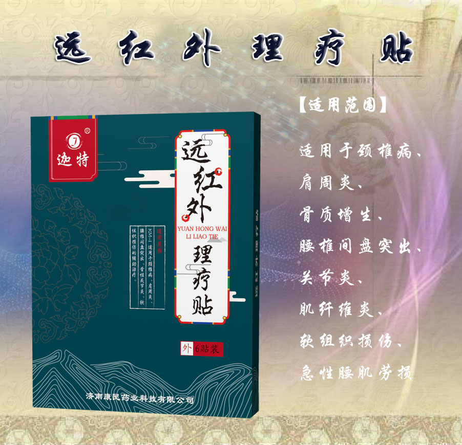 远红外理疗贴 远红外理疗贴价格，远红外理疗贴厂家，远红