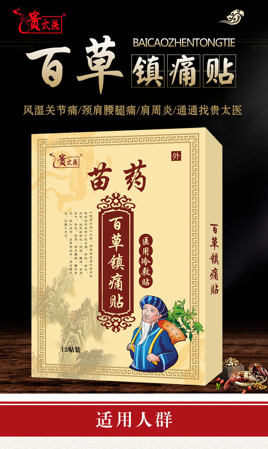百草镇痛贴 
