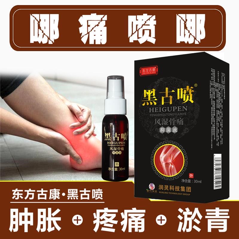 黑骨喷 风湿骨痛抑菌液