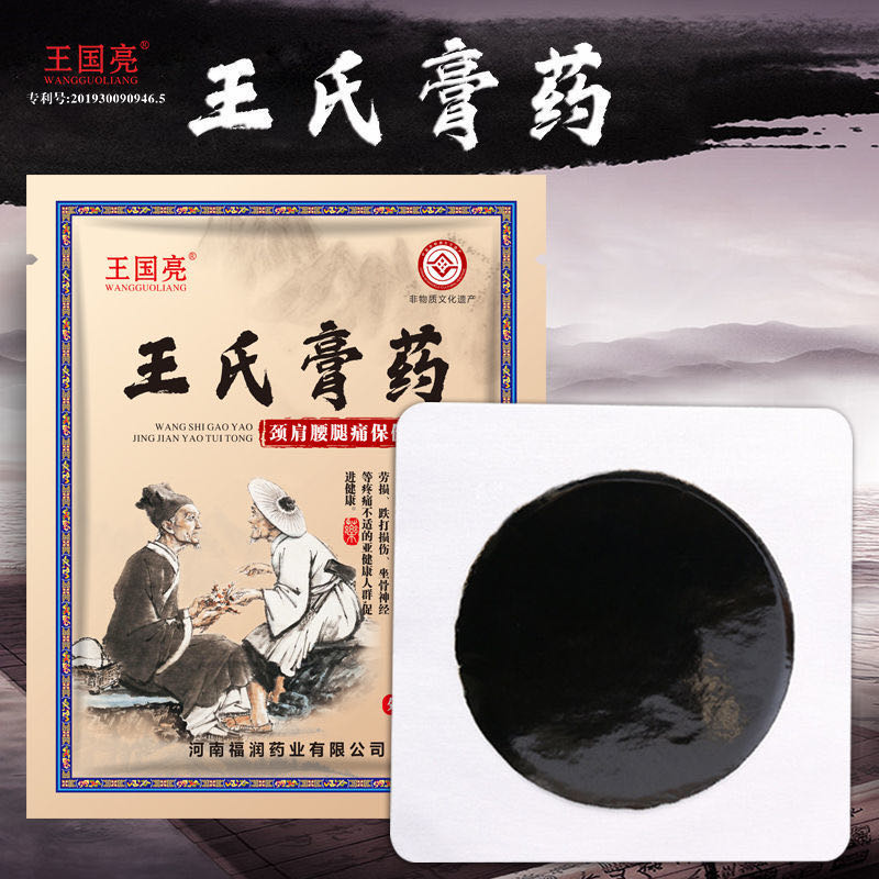 王氏膏贴 