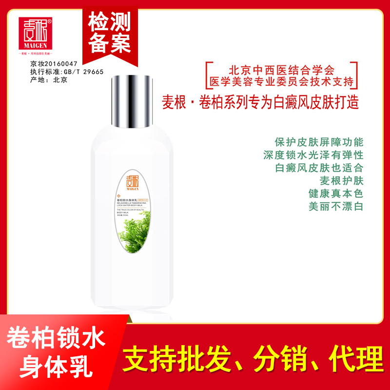 麦根卷柏锁水身体乳 