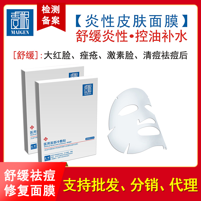 医用面部冷敷贴（舒缓型） 医用面膜