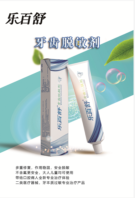 乐百舒牙齿脱敏剂 乐百舒牙齿脱敏剂