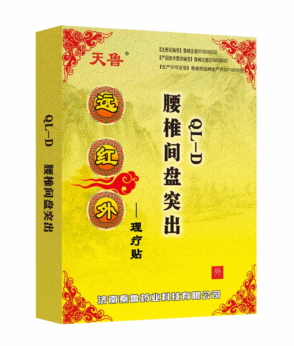 远红外理疗贴QL-D型腰椎间盘突出 远红外理疗贴QL-D型腰椎间盘突出