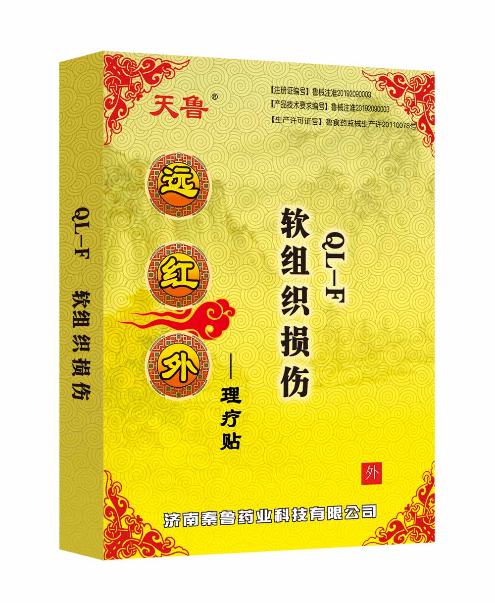 远红外理疗贴QL-F型软组织损伤 远红外理疗贴QL-F型软组织损伤