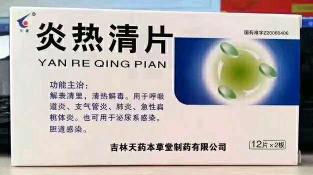 炎热清片 