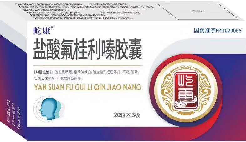 盐酸氟桂利嗪胶囊. 