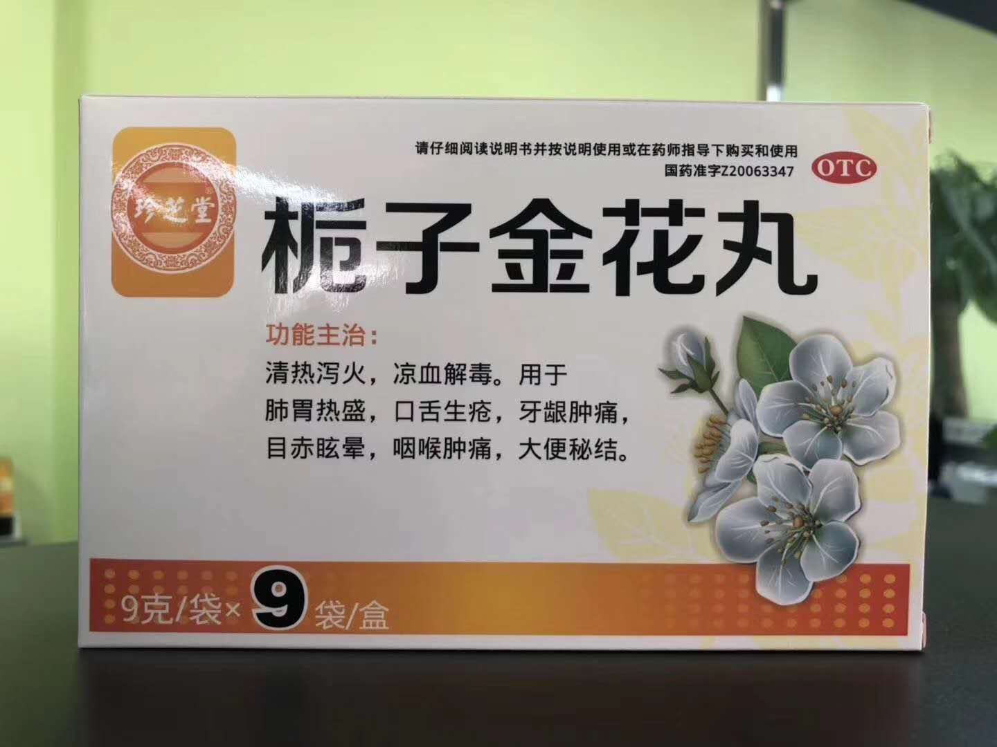 栀子金花丸 