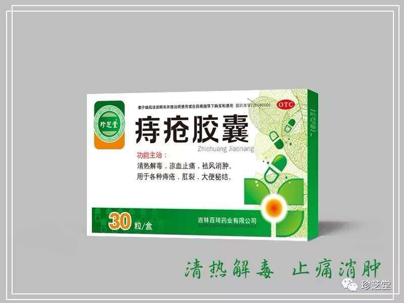 痔疮胶囊 
