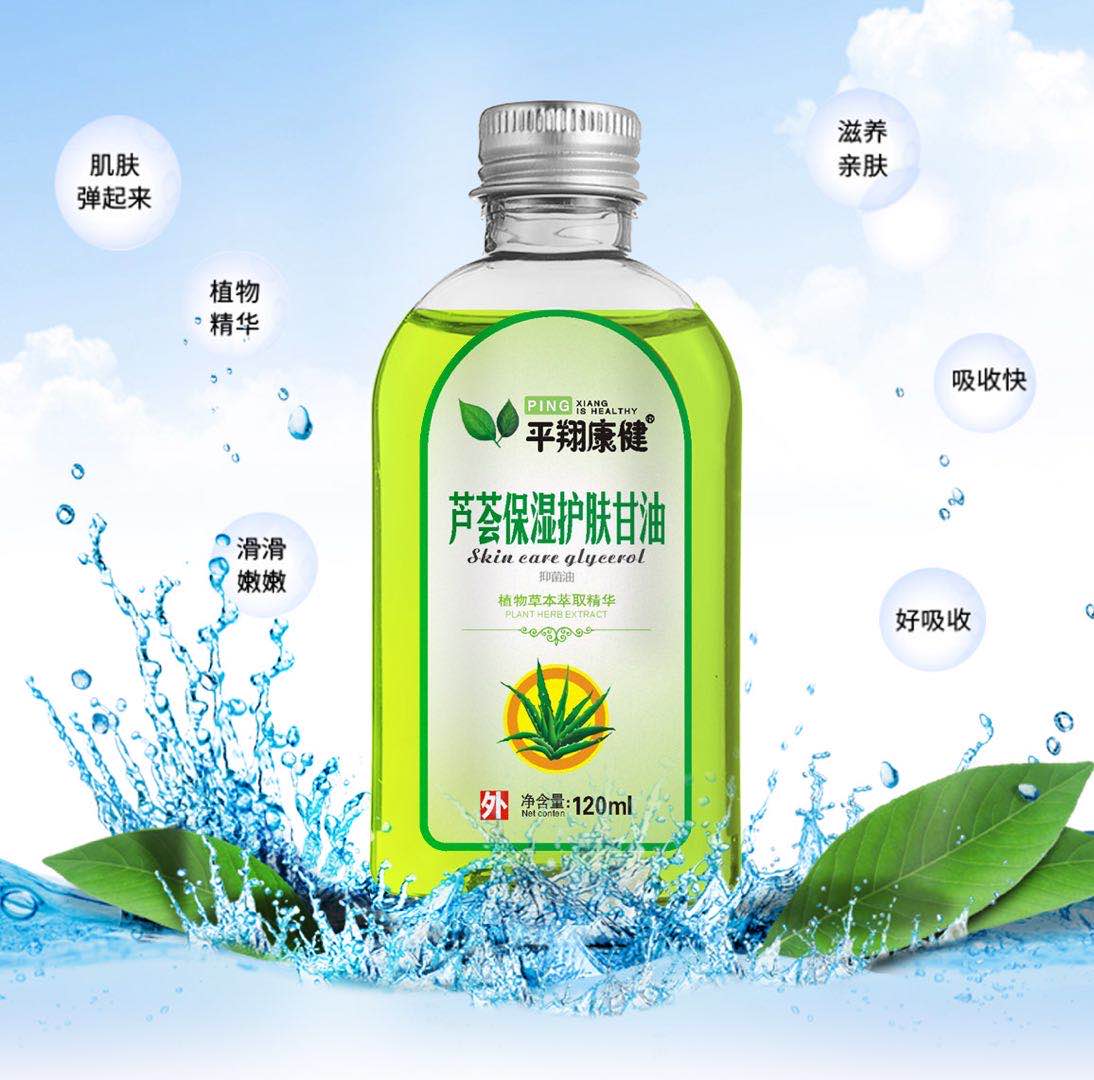 芦荟保湿甘油 
