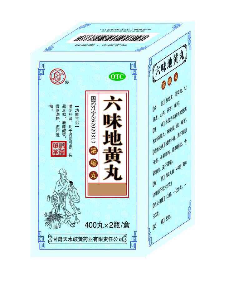 六味地黄丸 