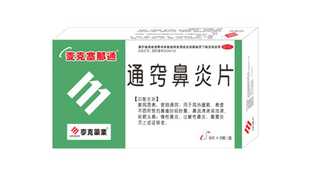 通窍鼻炎片药典收录国家医保 