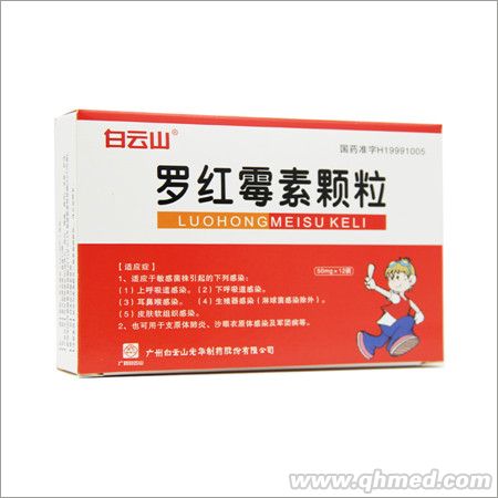 白云山罗红霉素颗粒 