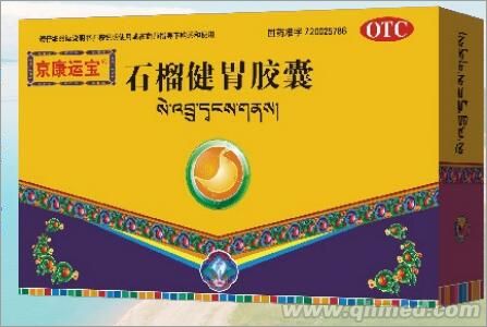 石榴健胃胶囊 