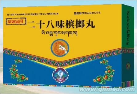 二十八味槟榔丸 