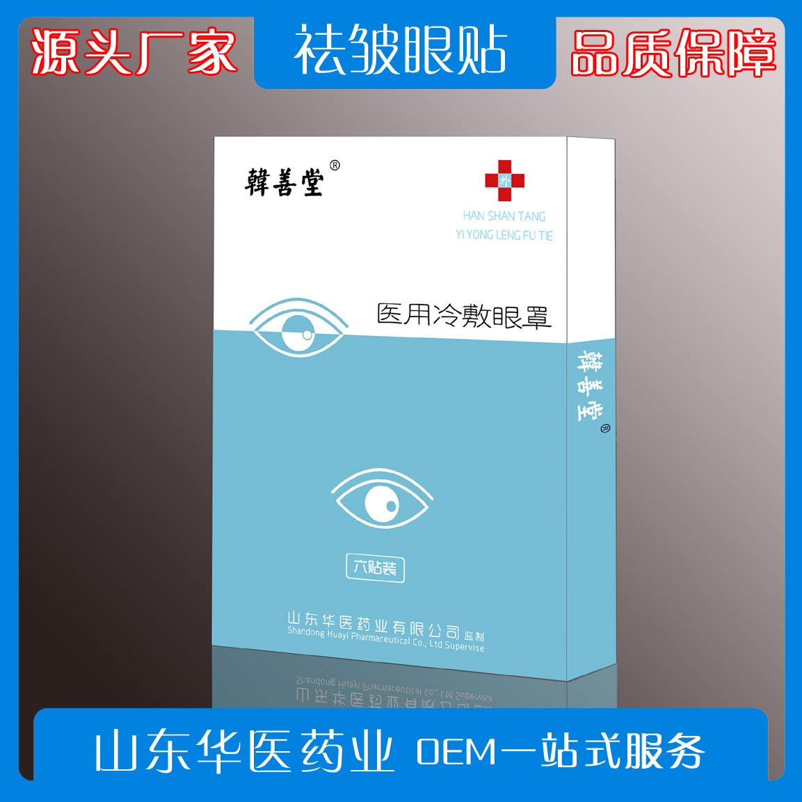 点击放大 眼贴 眼罩 源头生产厂家 OEM代工