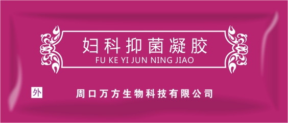 妇科抑菌凝胶  OEM贴牌代加工 