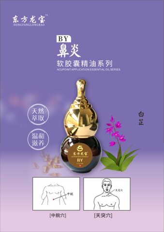 东方龙宝鼻炎软胶囊精油 