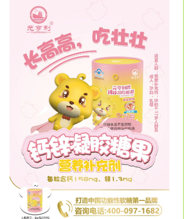 点击放大 元亨利牌钙锌凝胶糖果